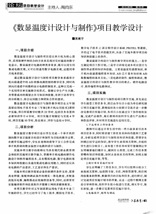 《数显温度计设计与制作》项目教学设计