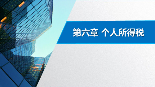 6 个人所得税-1 课件(共32张PPT)-《中国税收(微课版 第3版)》同步教学(人邮版).ppt