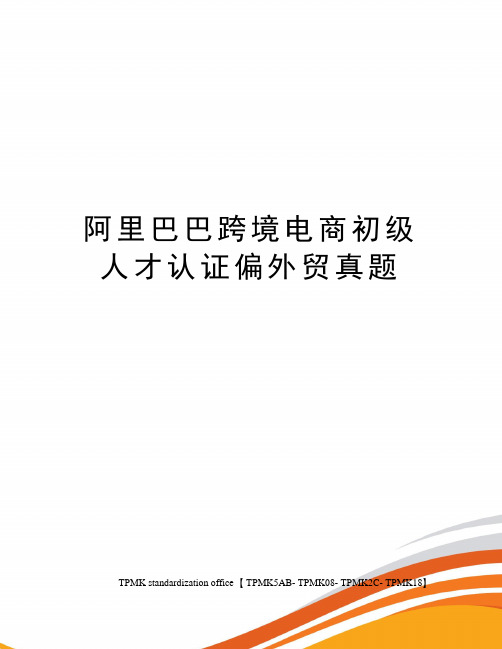 阿里巴巴跨境电商初级人才认证偏外贸真题