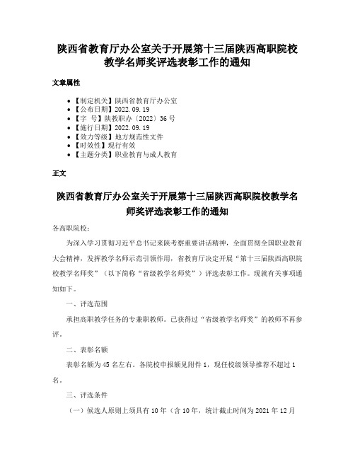 陕西省教育厅办公室关于开展第十三届陕西高职院校教学名师奖评选表彰工作的通知