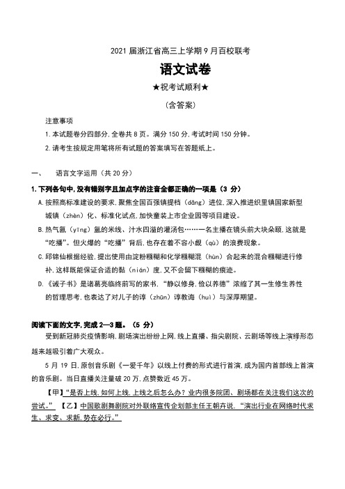 2021届浙江省高三上学期9月百校联考语文试卷及答案