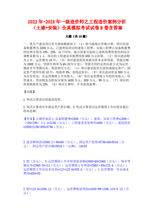 2022年-2023年一级造价师之工程造价案例分析(土建+安装)全真模拟考试试卷B卷含答案