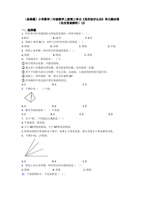 (易错题)小学数学二年级数学上册第三单元《角的初步认识》单元测试卷(包含答案解析)(2)