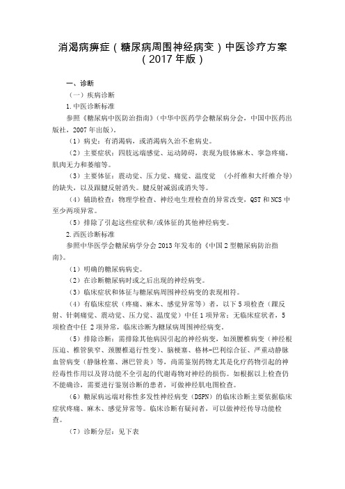 27 内分泌科 消渴病痹证(糖尿病周围神经病变)中医诊疗方案(2017年版)