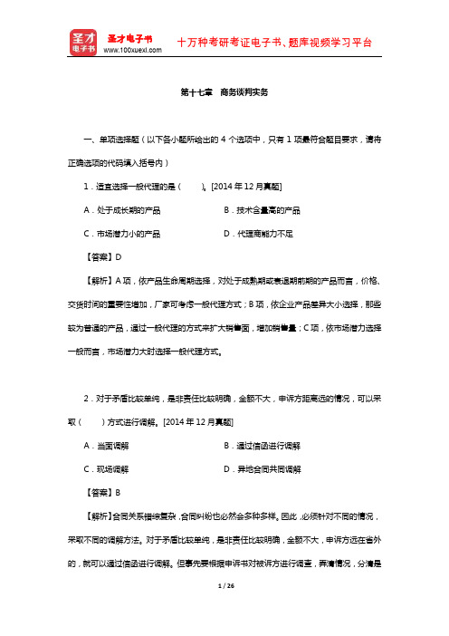 外经贸从业人员考试《高级国际商务秘书实务》过关必做习题集-商务谈判实务