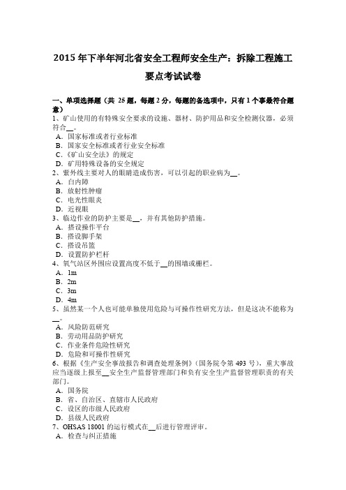 2015年下半年河北省安全工程师安全生产：拆除工程施工要点考试试卷