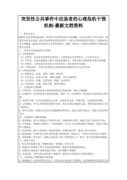 突发性公共事件中应急者的心理危机干预机制-最新文档资料