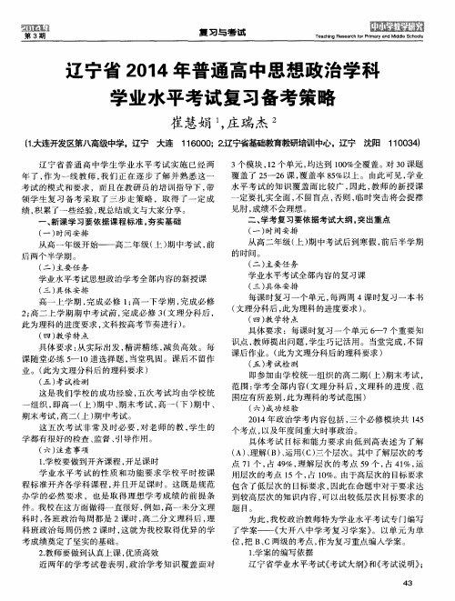 辽宁省2014年普通高中思想政治学科学业水平考试复习备考策略