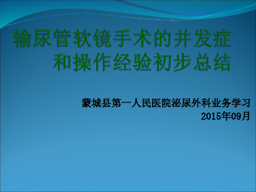 09月业务学习输尿管软镜手术的并发症和操作