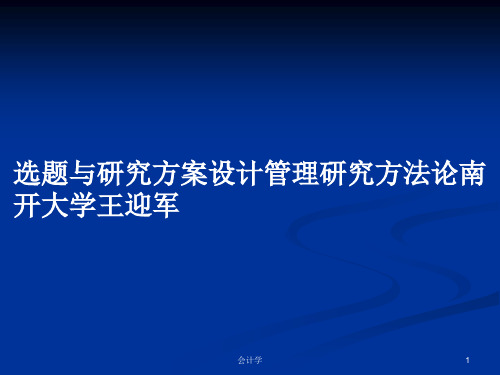 选题与研究方案设计管理研究方法论南开大学王迎军PPT学习教案