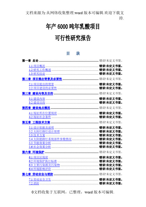 年产6000吨年乳酸项目的可行性研究报告