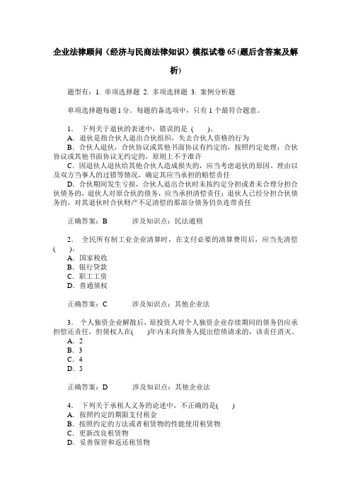 企业法律顾问(经济与民商法律知识)模拟试卷65(题后含答案及解析)