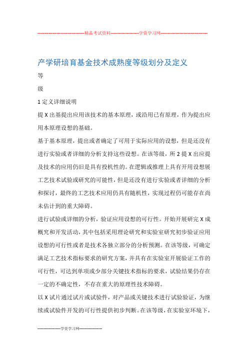 技术成熟度等级1-9通用(适用技术基金或项目申请技术成熟度等级表述)