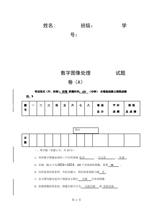 数字图像处理试题与复习资料