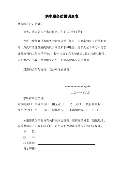 供水服务问卷调查表