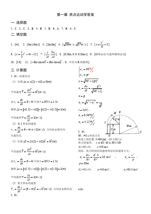 天津理工大学 大学物理同步练习答案 第1章 质点运动学答案