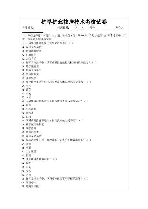 抗旱抗寒栽培技术考核试卷