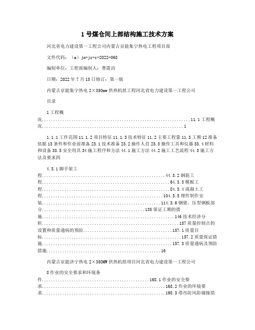 1号煤仓间上部结构施工技术方案