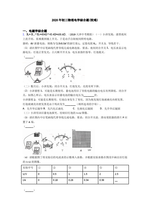 2020年初三物理电学综合题(较难)