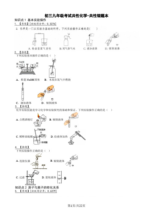 初三九年级考试共性化学-共性错题本