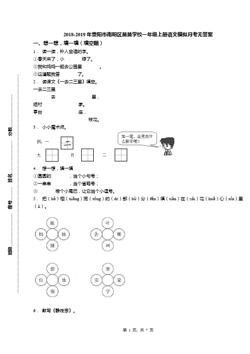 2018-2019年贵阳市南明区苗苗学校一年级上册语文模拟月考无答案