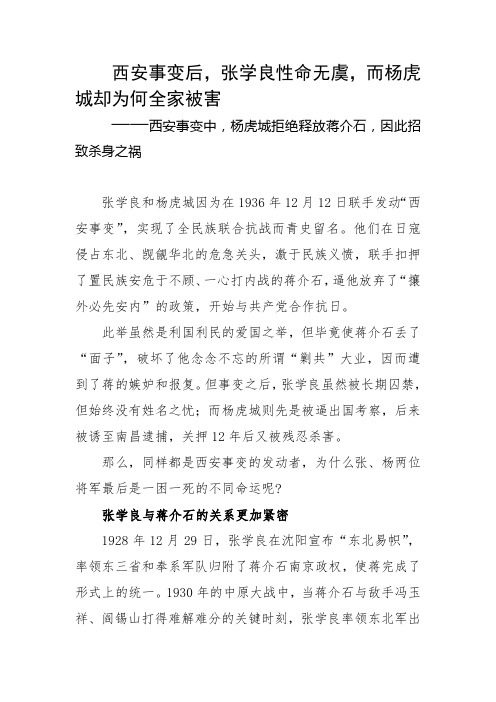 西安事变后,张学良性命无虞,而杨虎城却为何全家被害