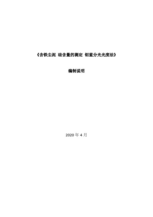 含铁尘泥 硅含量测定 钼兰分光光度法 编制说明