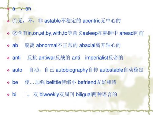 英语单词常见前缀总结