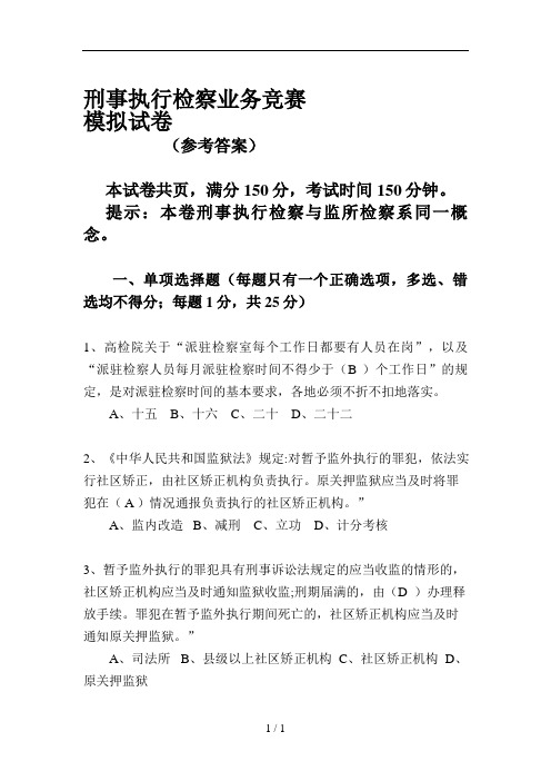 刑事执行检察业务竞赛业务知识卷参考答案5份双面打印