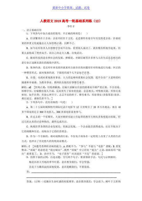 高考语文一轮基础系列练12含解析新人教版