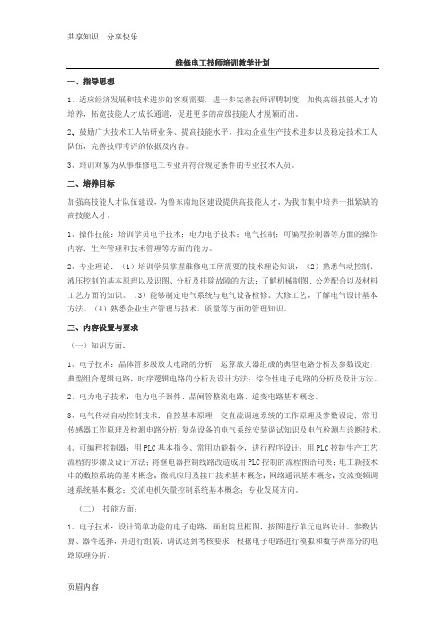 维修电工技师培训教学计划