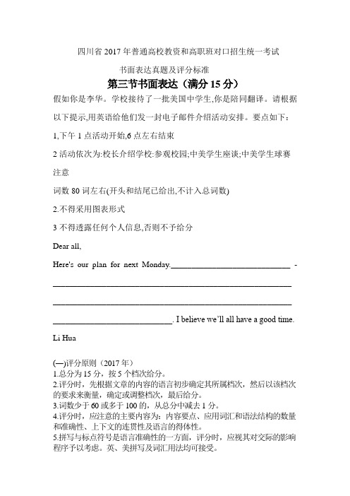 四川省2017年普通高校教资和高职班对口招生统一考试书面表达真题及评分标准