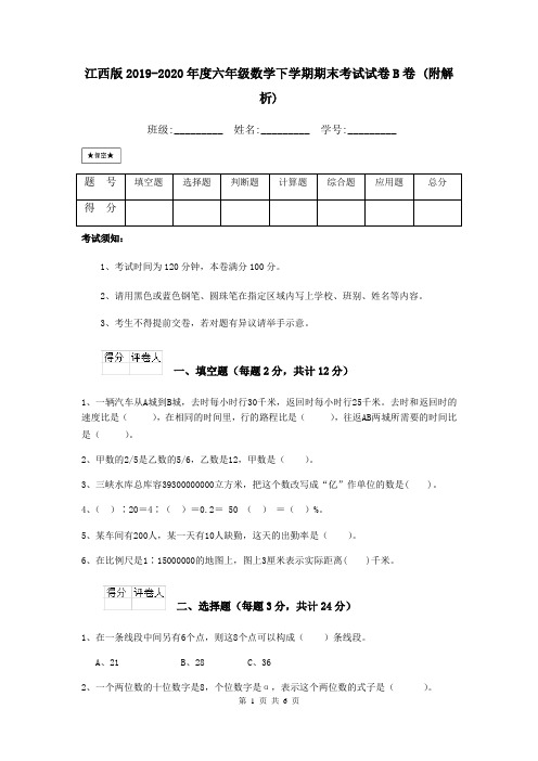 江西版2019-2020年度六年级数学下学期期末考试试卷B卷 (附解析)