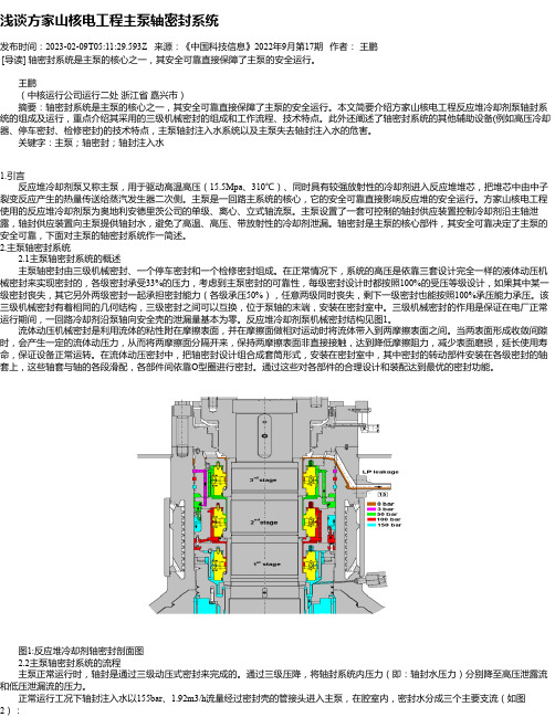 浅谈方家山核电工程主泵轴密封系统