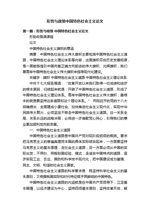 形势与政策中国特色社会主义论文