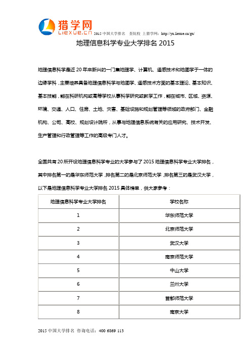 地理信息科学专业大学排名