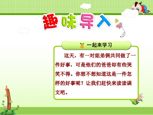北师大版语文二年级下册优质课件:一件好事【第1课时】