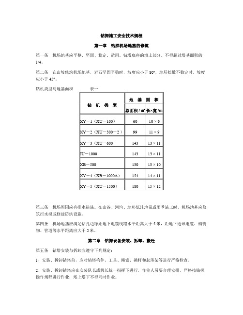 钻探施工安全技术规程