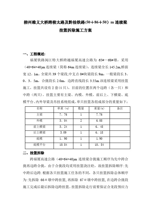 挂篮拆除施工方案