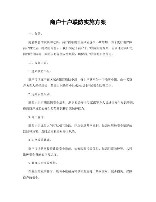 商户十户联防实施方案