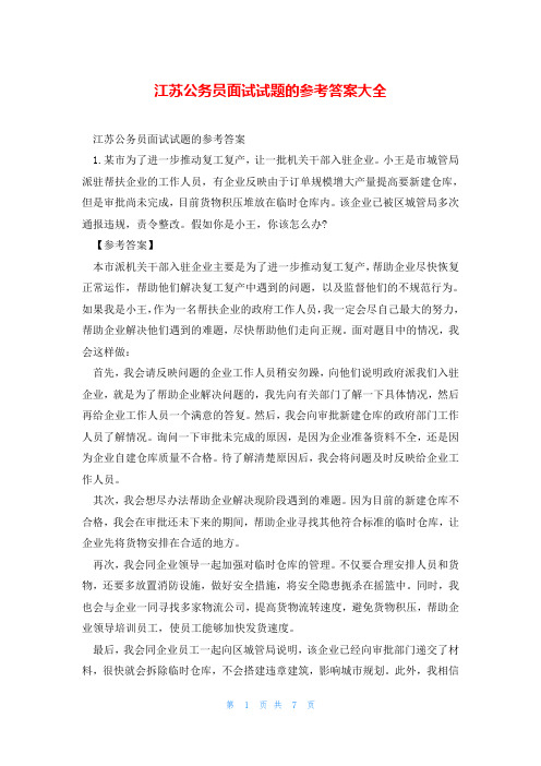 江苏公务员面试试题的参考答案大全