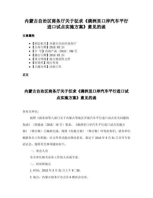 内蒙古自治区商务厅关于征求《满洲里口岸汽车平行进口试点实施方案》意见的函