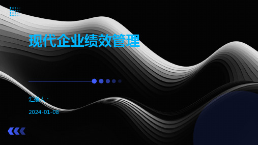 现代企业绩效管理