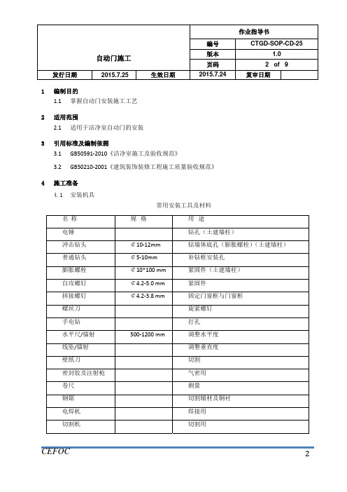 洁净装修作业指导书-25自动门施工