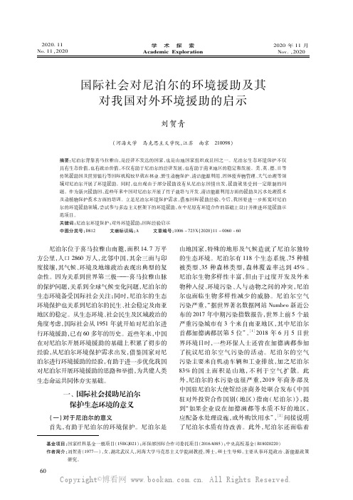 国际社会对尼泊尔的环境援助及其对我国对外环境援助的启示