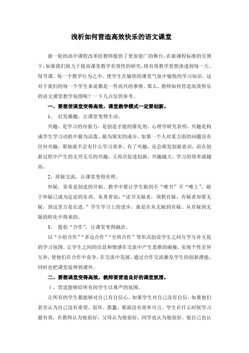 如何营造高效快乐的语文课堂教学氛围