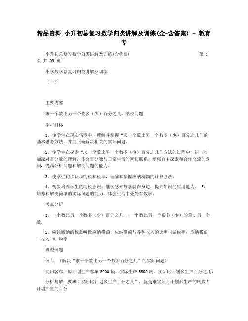 精品资料 小升初总复习数学归类讲解及训练(全-含答案) - 教育专