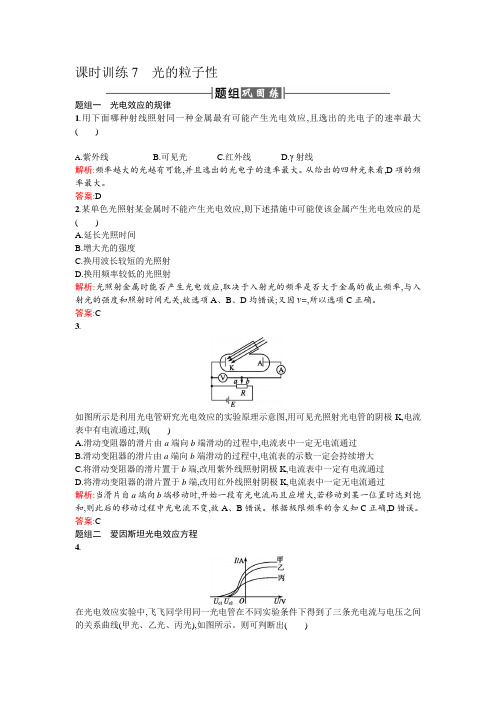 人教版高中物理选修3-5检测：课时训练7 光的粒子性+Word版含答案