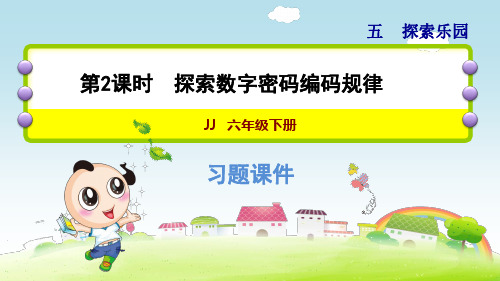 冀教版小学数学六年级下册《第五单元 探索乐园：5.2 探索数字密码编码规律》练习课件PPT