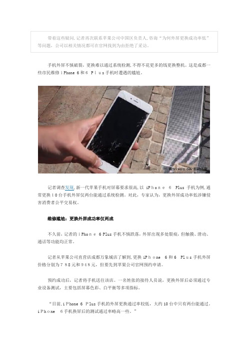 「iPhone6换屏成噩梦更换成功率仅两成」